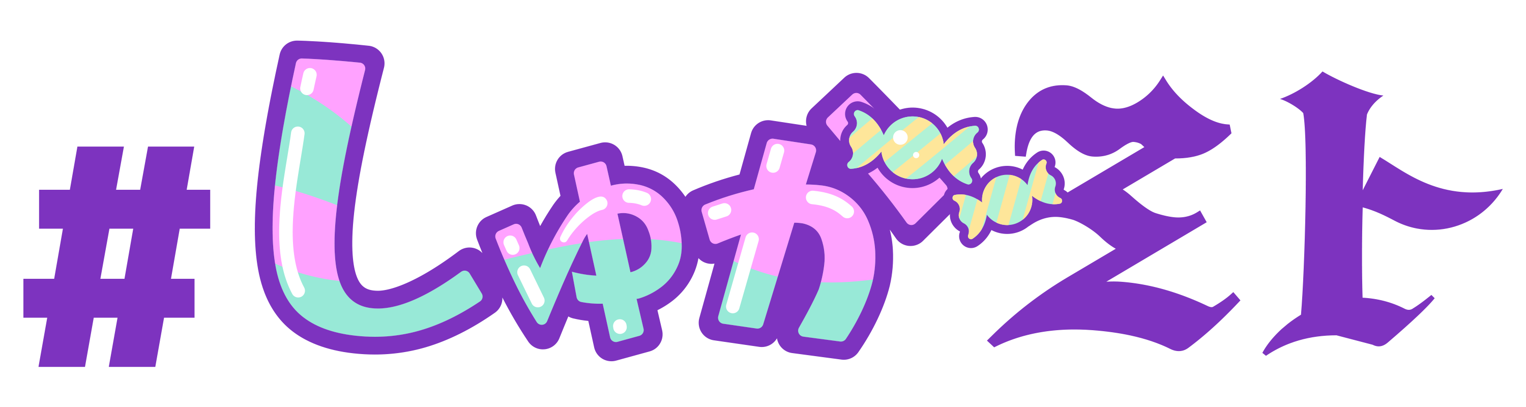 #しゅがミト2026