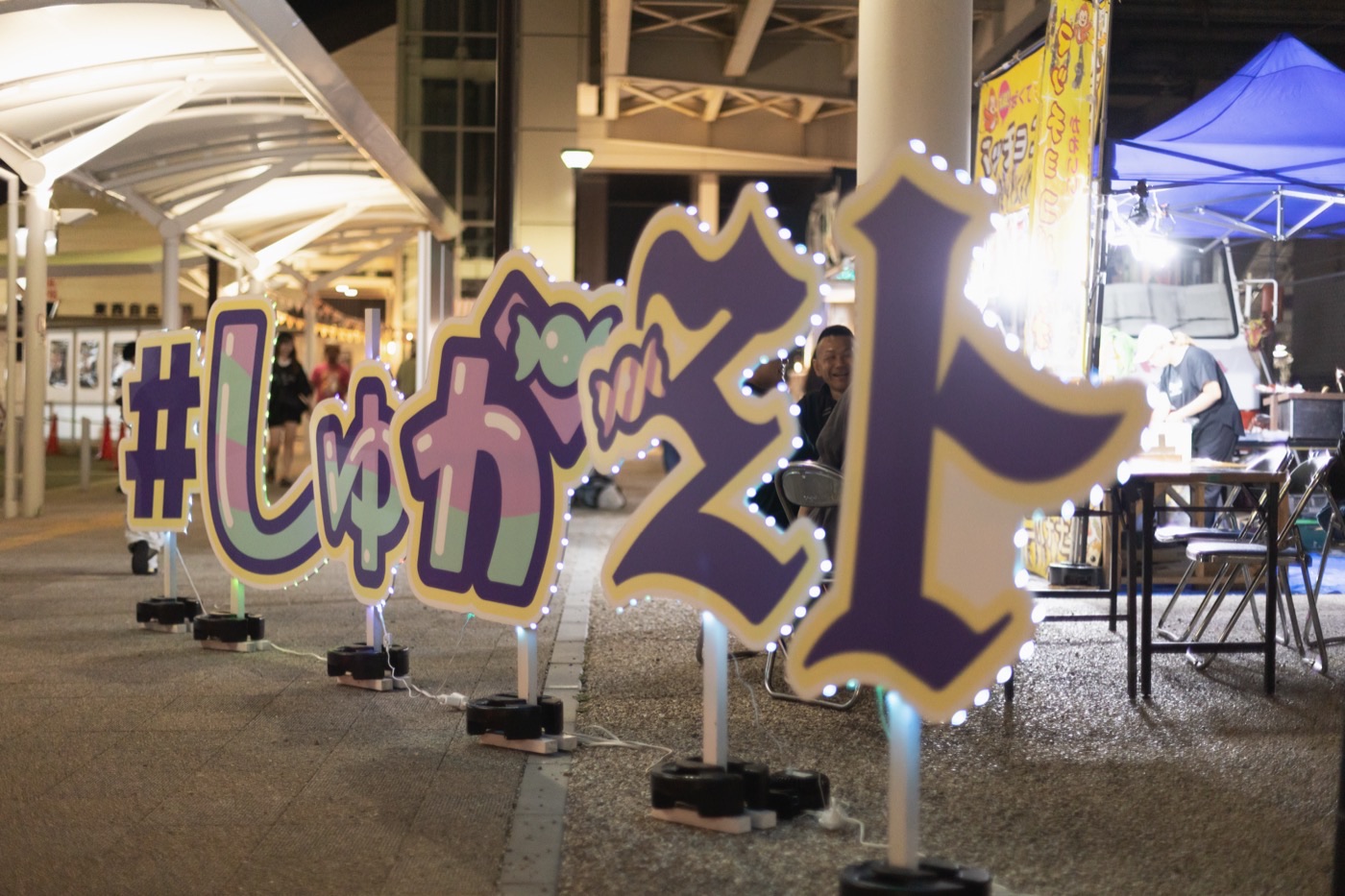 2025 しゅがミト 夜の#しゅがミトオブジェ