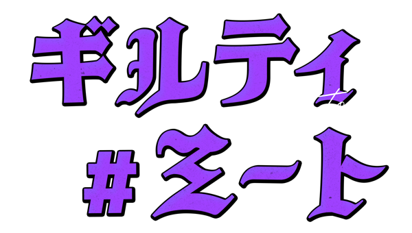#ギルティミート