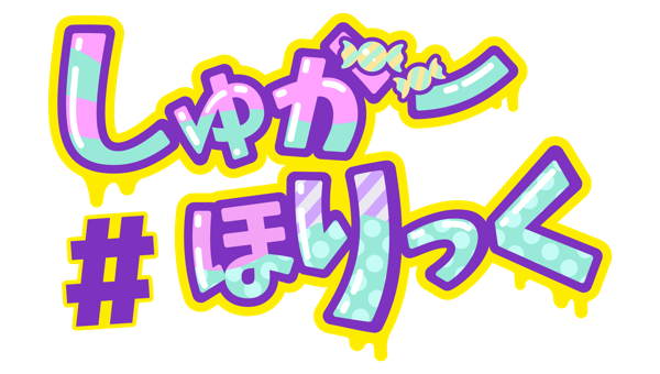 #しゅがーほりっく